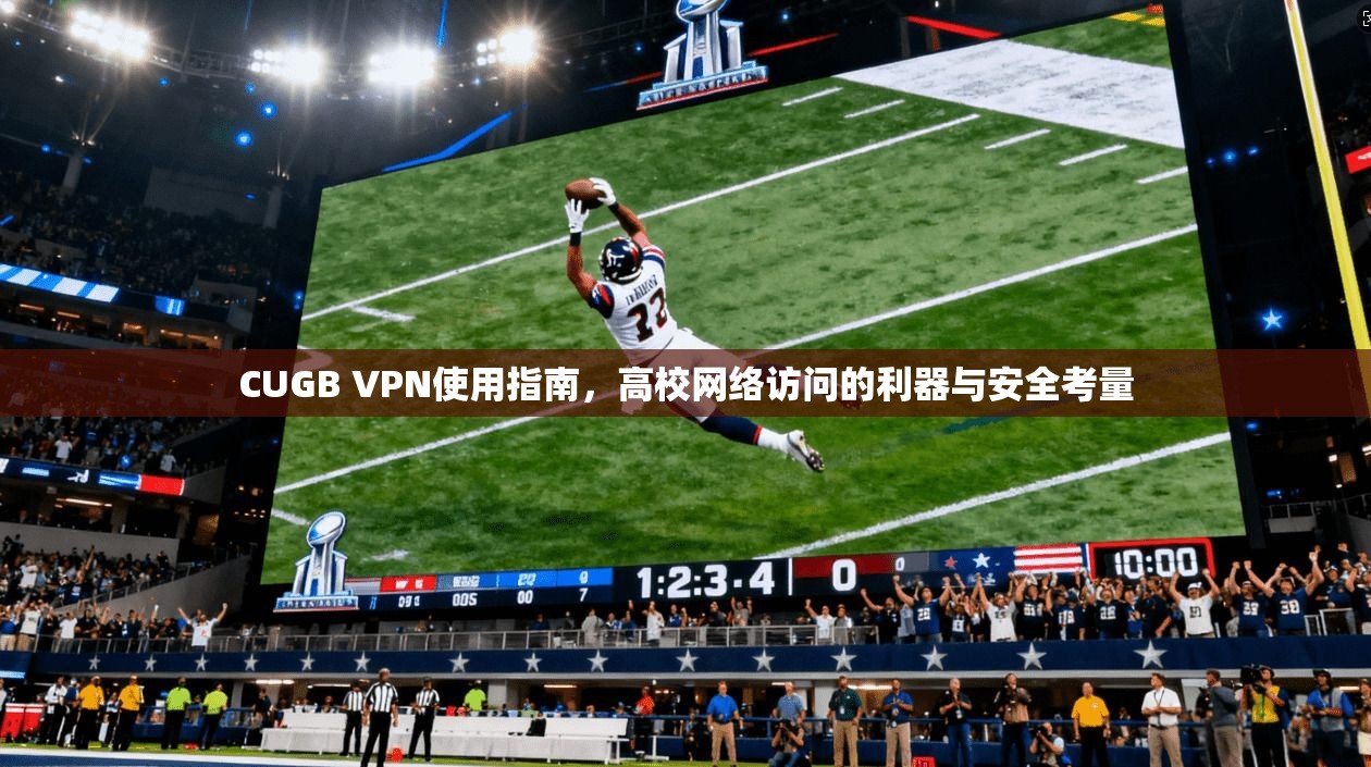 CUGB VPN使用指南,高校网络访问的利器与安全考量 CUGB VPN使用指南,高校网络访问的利器与安全考量