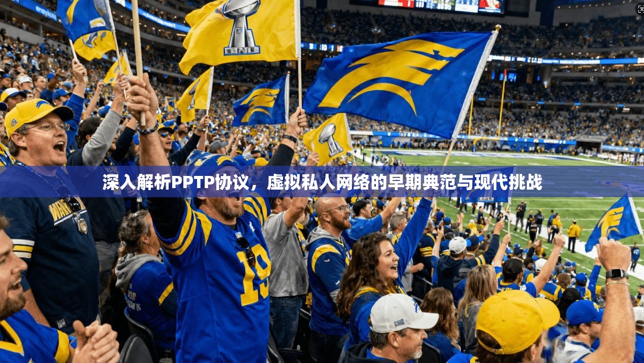 深入解析PPTP协议，虚拟私人网络的早期典范与现代挑战
