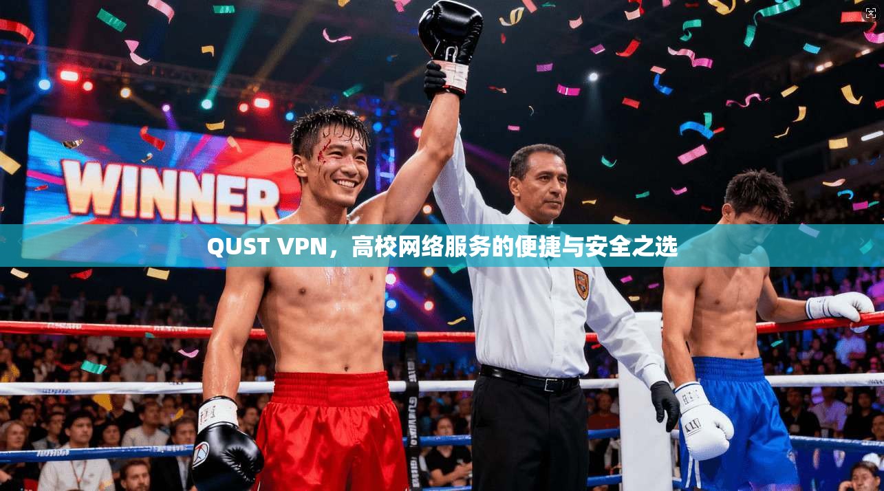 QUST VPN，高校网络服务的便捷与安全之选