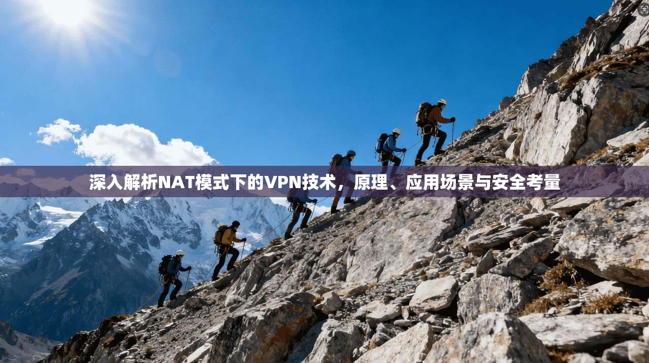 深入解析NAT模式下的VPN技术，原理、应用场景与安全考量
