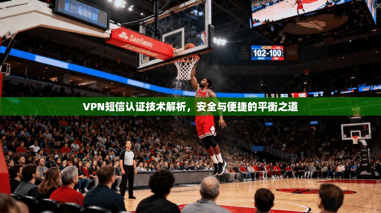 VPN短信认证技术解析，安全与便捷的平衡之道