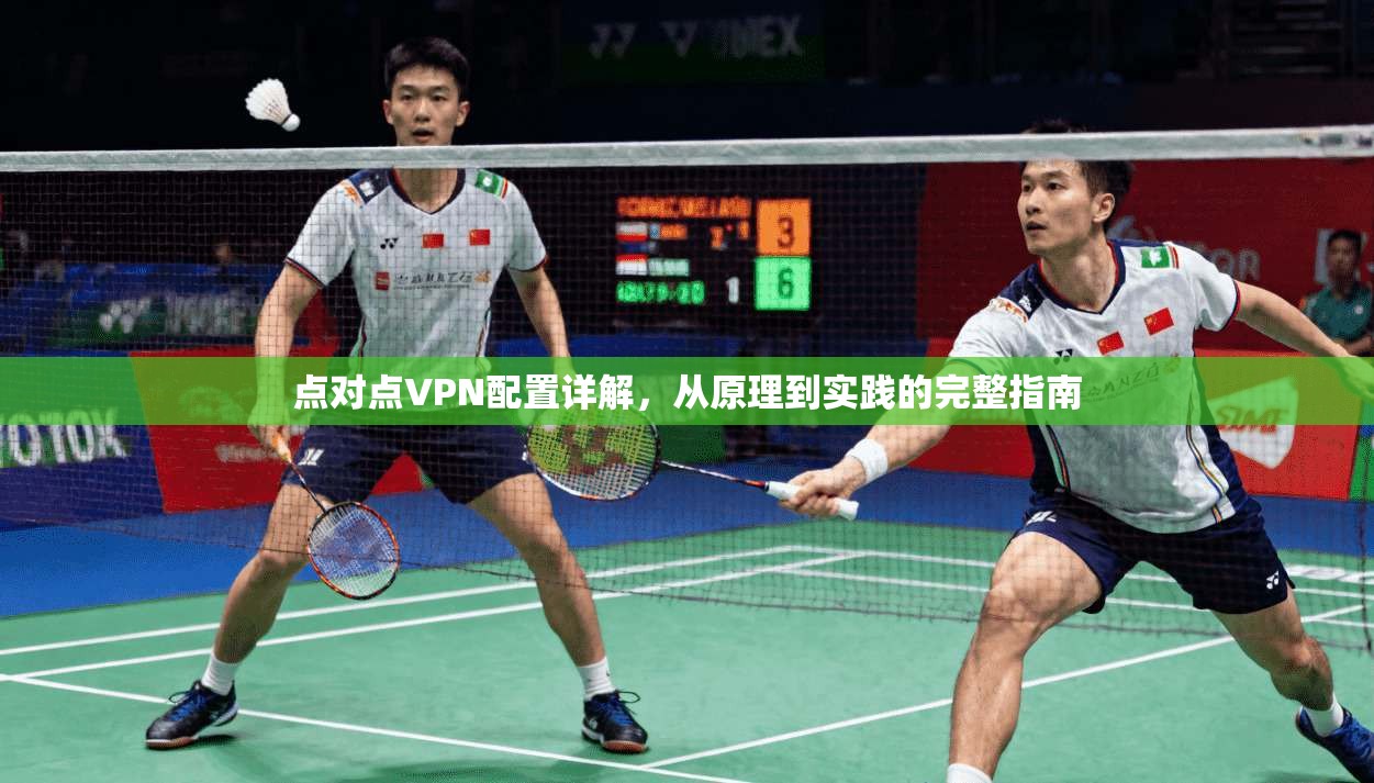 点对点VPN配置详解，从原理到实践的完整指南
