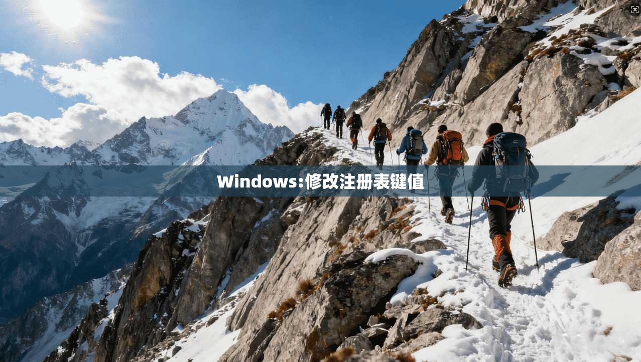 Windows:修改注册表键值
