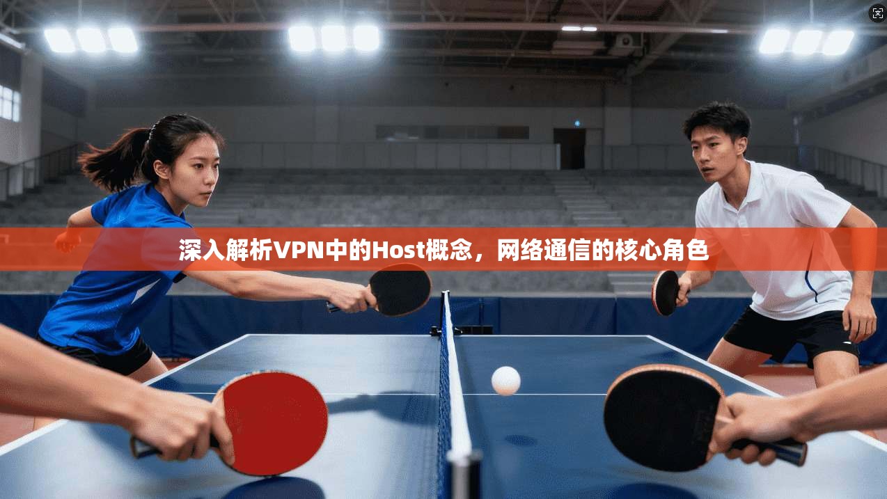 深入解析VPN中的Host概念，网络通信的核心角色