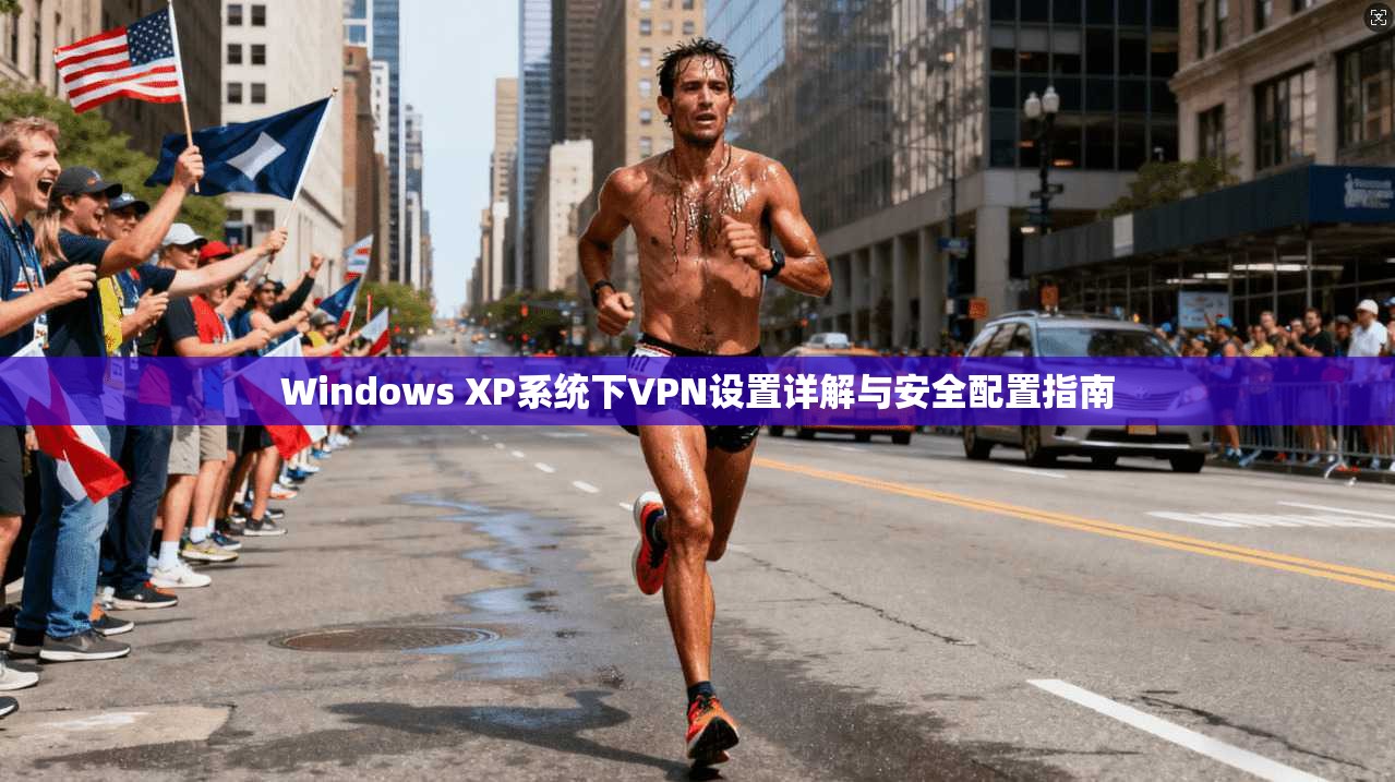 Windows XP系统下VPN设置详解与安全配置指南