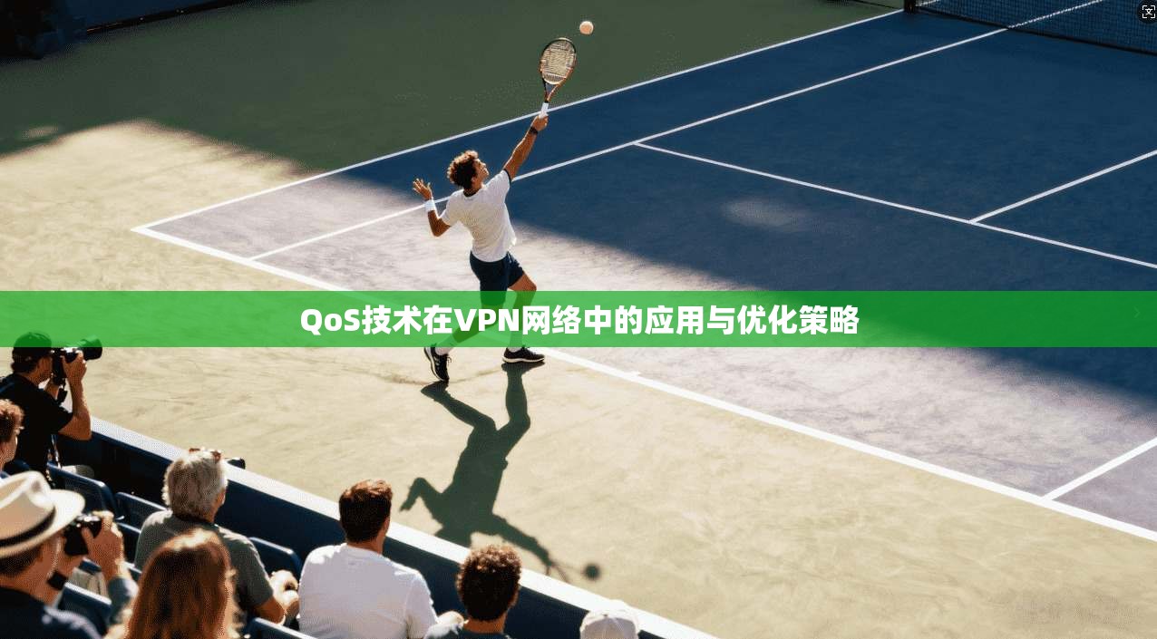 QoS技术在VPN网络中的应用与优化策略