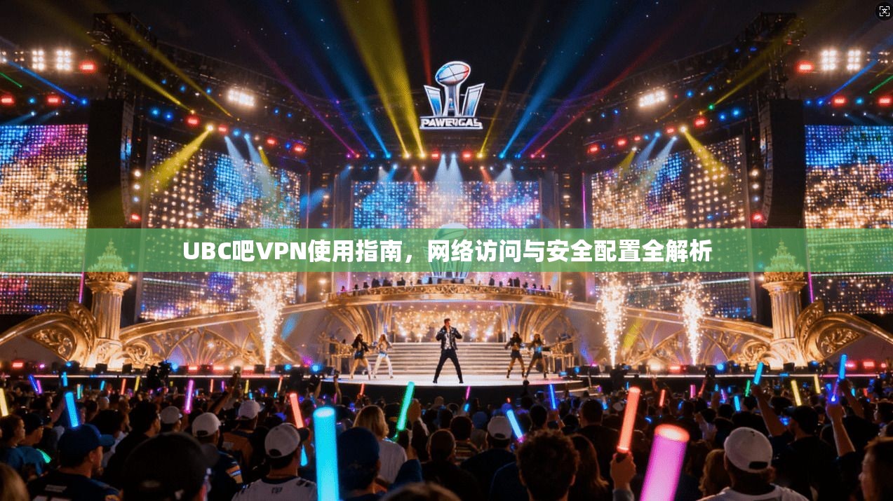 UBC吧VPN使用指南，网络访问与安全配置全解析