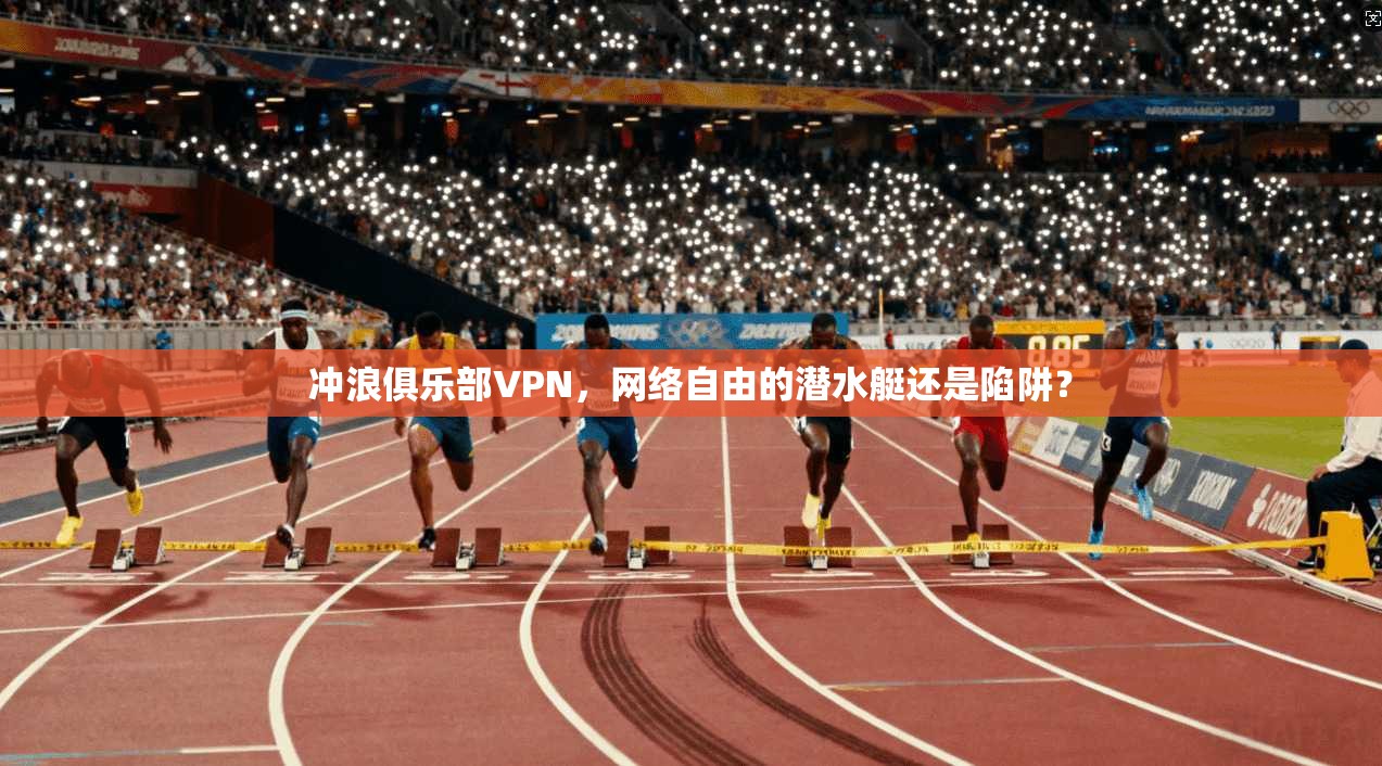 冲浪俱乐部VPN，网络自由的潜水艇还是陷阱？