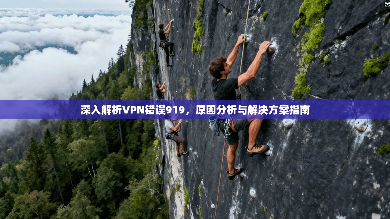 深入解析VPN错误919，原因分析与解决方案指南
