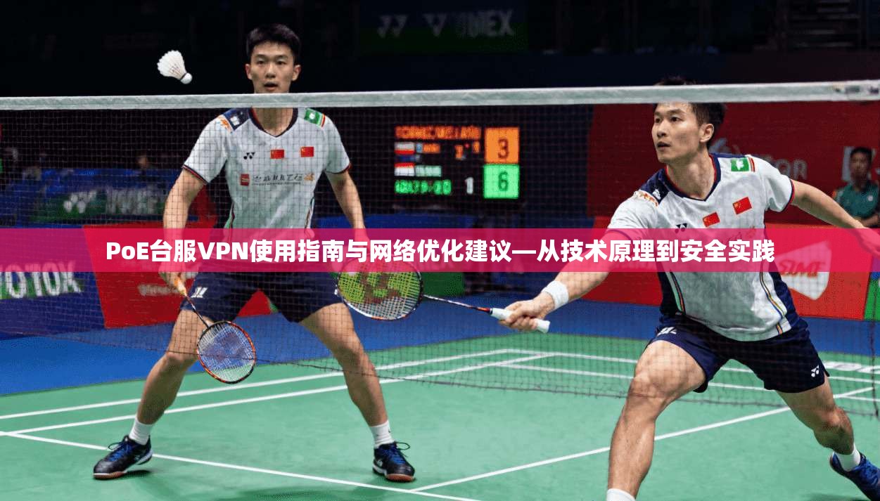 PoE台服VPN使用指南与网络优化建议—从技术原理到安全实践