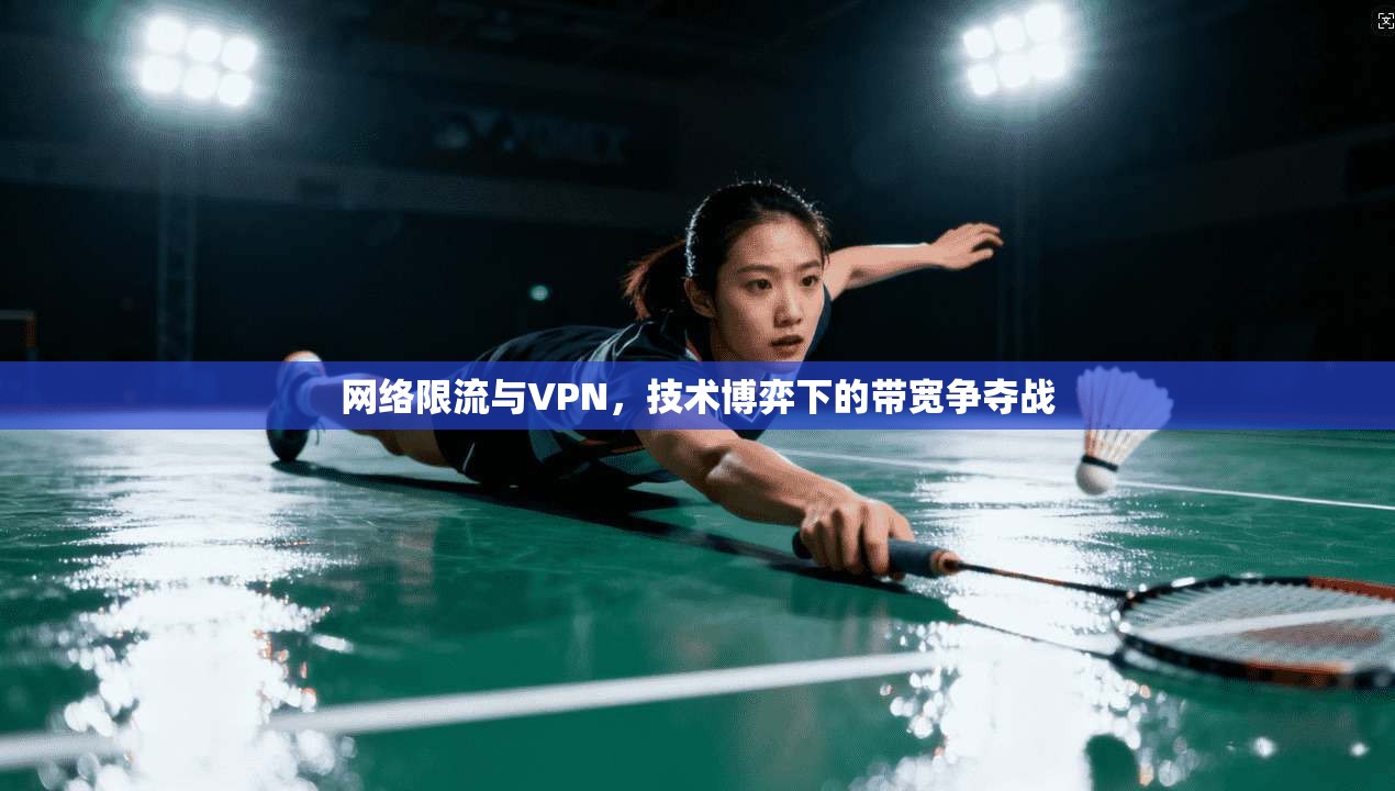 网络限流与VPN，技术博弈下的带宽争夺战
