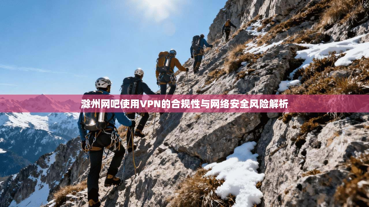 滁州网吧使用VPN的合规性与网络安全风险解析