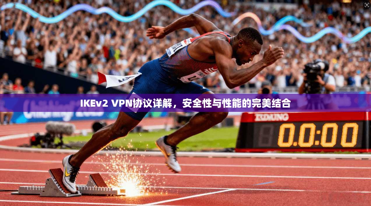 IKEv2 VPN协议详解，安全性与性能的完美结合
