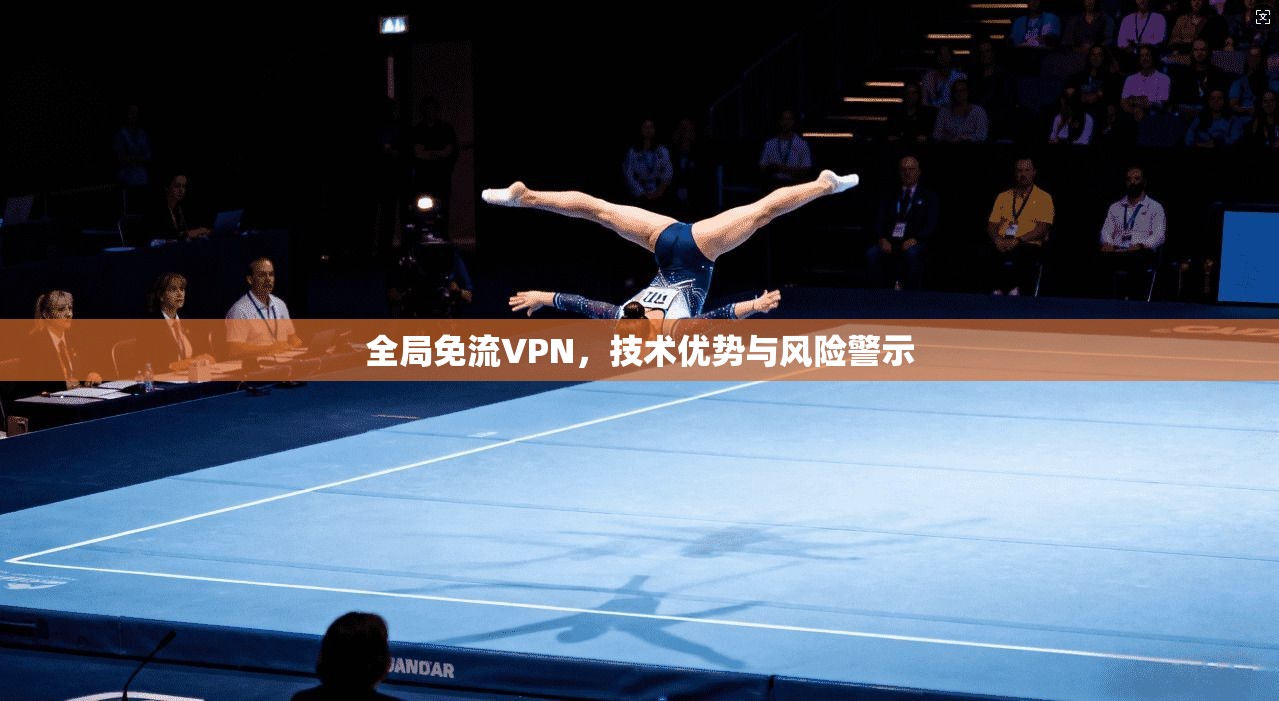 全局免流VPN，技术优势与风险警示