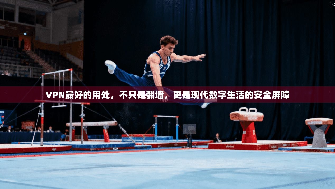 VPN最好的用处，不只是翻墙，更是现代数字生活的安全屏障