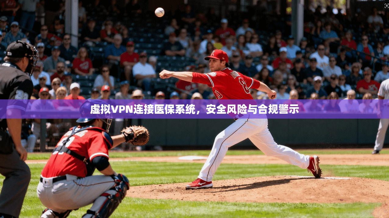 虚拟VPN连接医保系统，安全风险与合规警示
