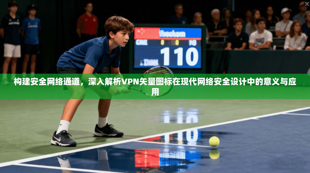 构建安全网络通道，深入解析VPN矢量图标在现代网络安全设计中的意义与应用