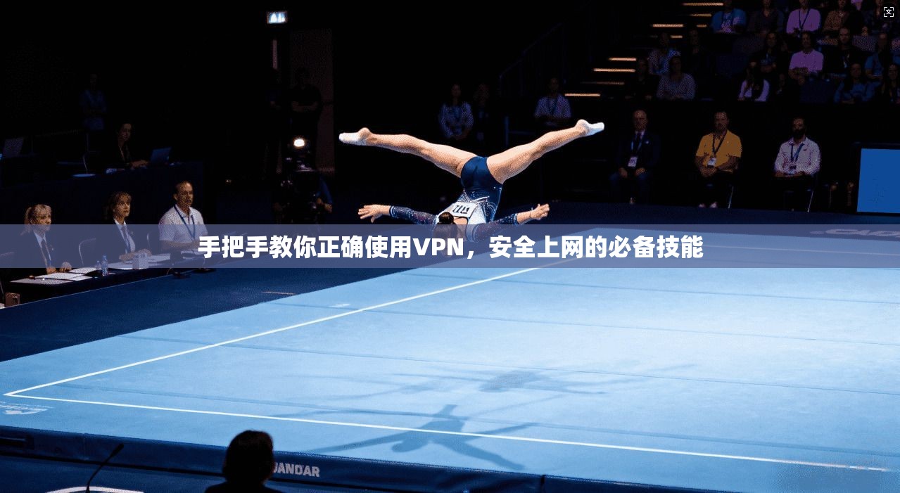 手把手教你正确使用VPN，安全上网的必备技能