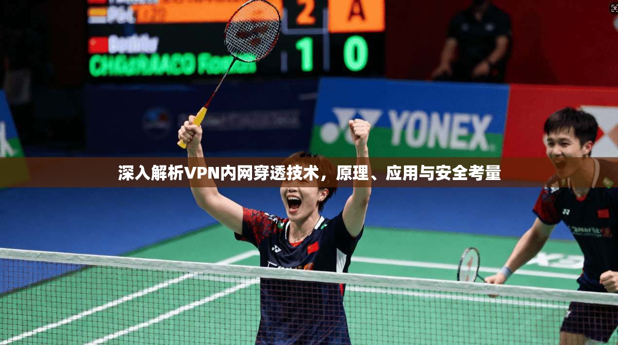深入解析VPN内网穿透技术，原理、应用与安全考量