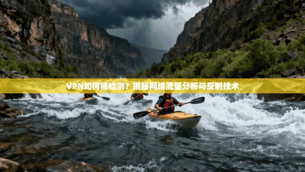 VPN如何被检测？揭秘网络流量分析与反制技术