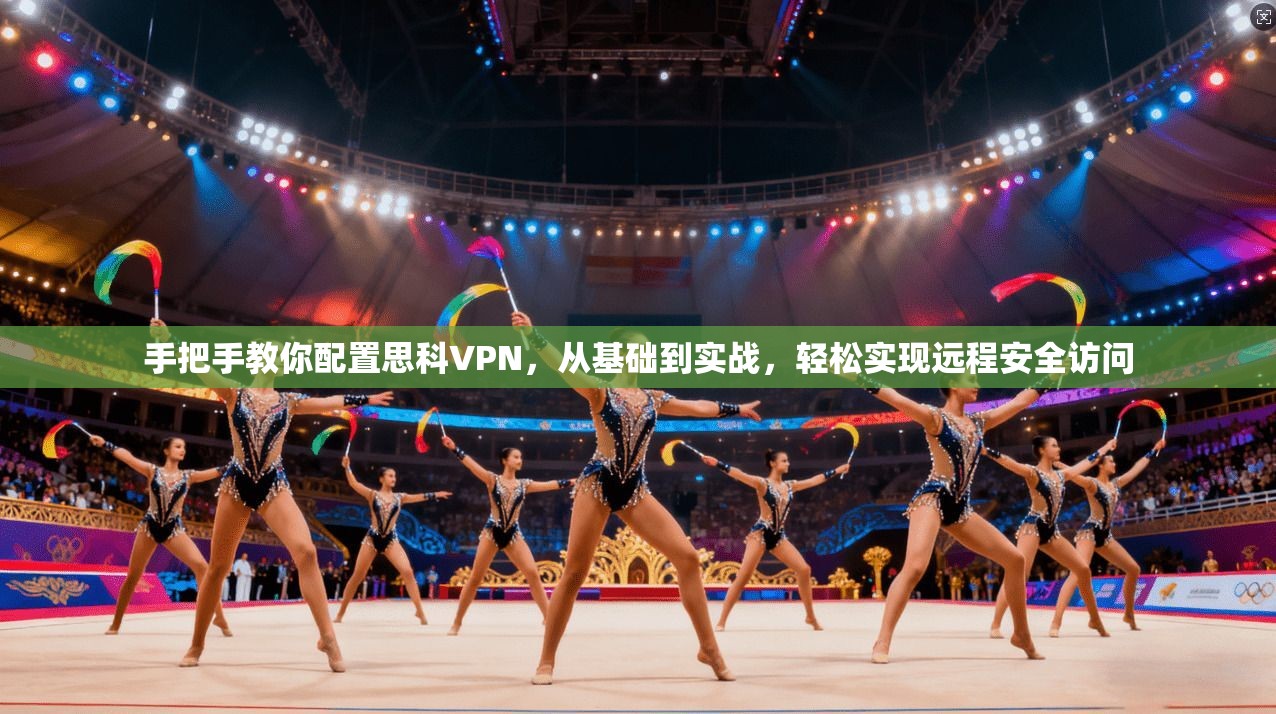 手把手教你配置思科VPN，从基础到实战，轻松实现远程安全访问