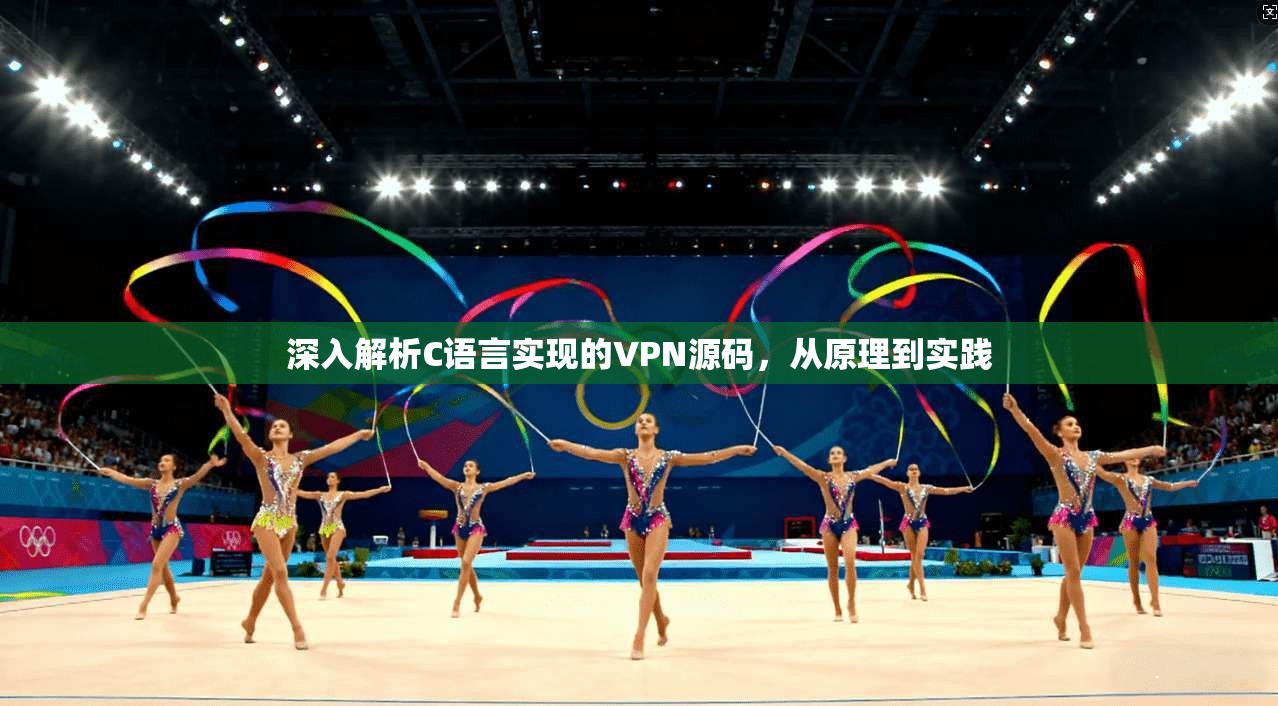 深入解析C语言实现的VPN源码，从原理到实践