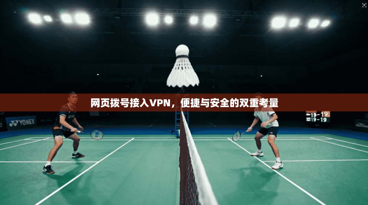 网页拨号接入VPN，便捷与安全的双重考量