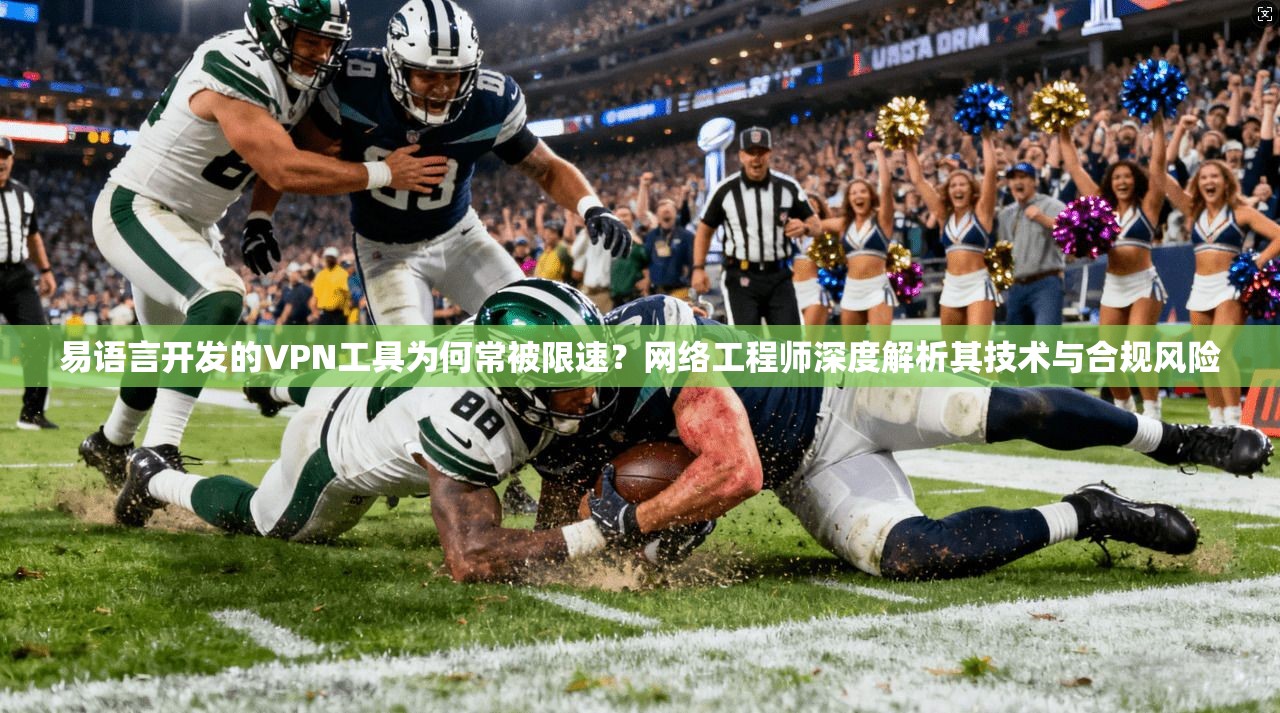 易语言开发的VPN工具为何常被限速？网络工程师深度解析其技术与合规风险