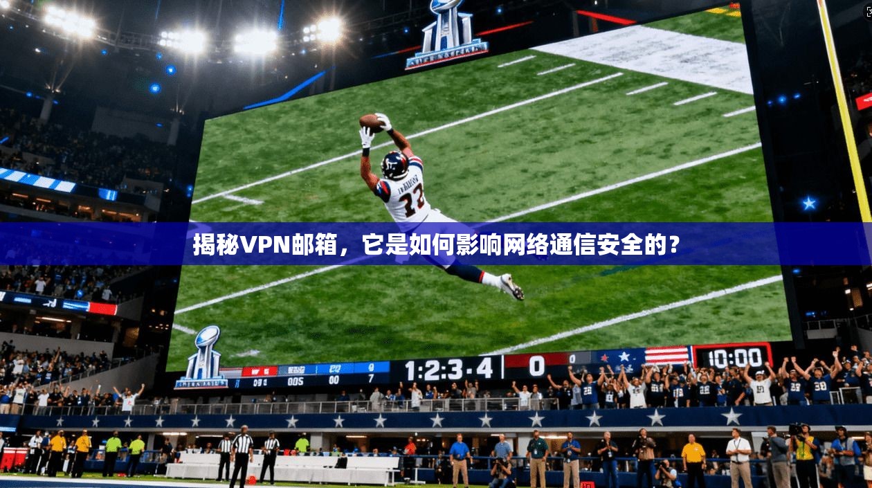 揭秘VPN邮箱，它是如何影响网络通信安全的？