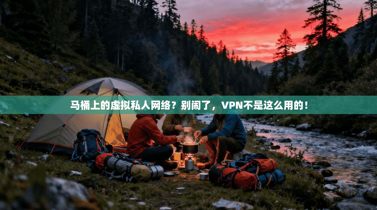 马桶上的虚拟私人网络？别闹了，VPN不是这么用的！