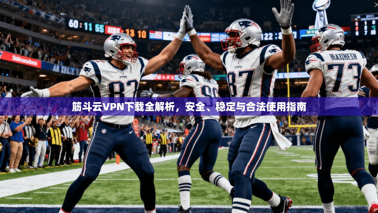 筋斗云VPN下载全解析，安全、稳定与合法使用指南