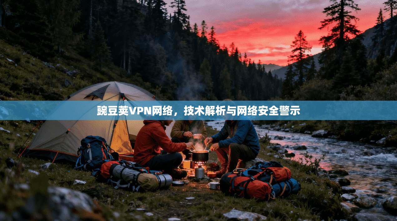 豌豆荚VPN网络，技术解析与网络安全警示
