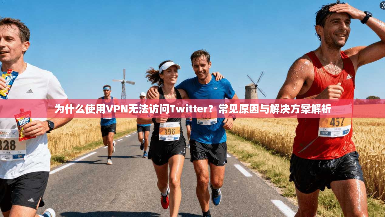为什么使用VPN无法访问Twitter？常见原因与解决方案解析