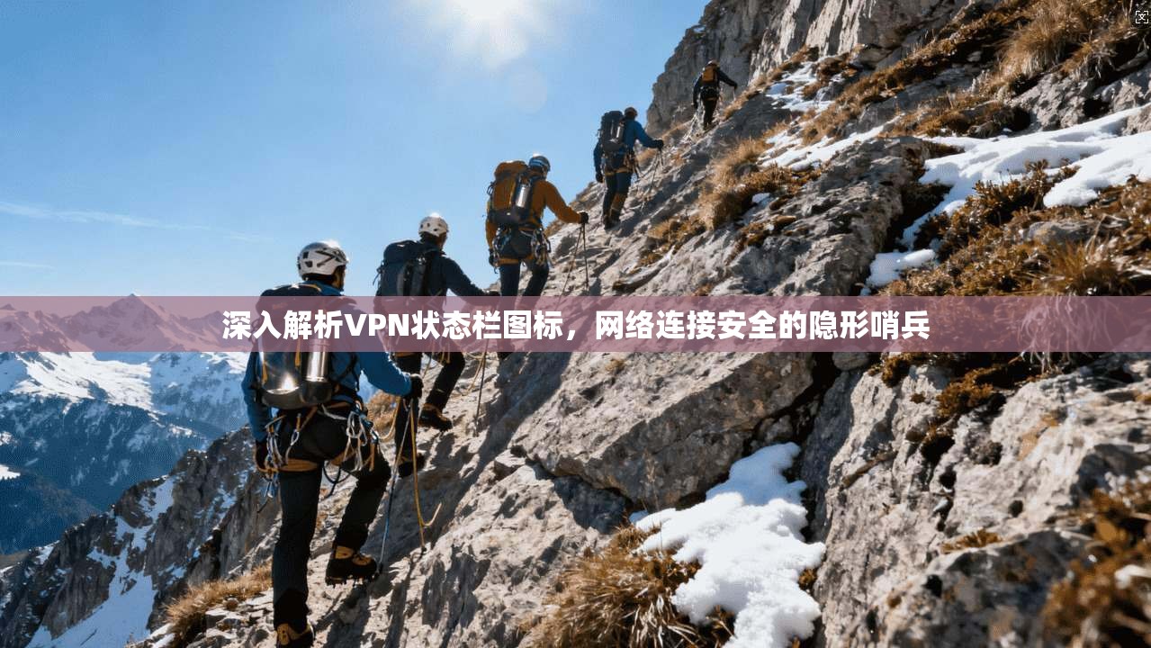深入解析VPN状态栏图标，网络连接安全的隐形哨兵