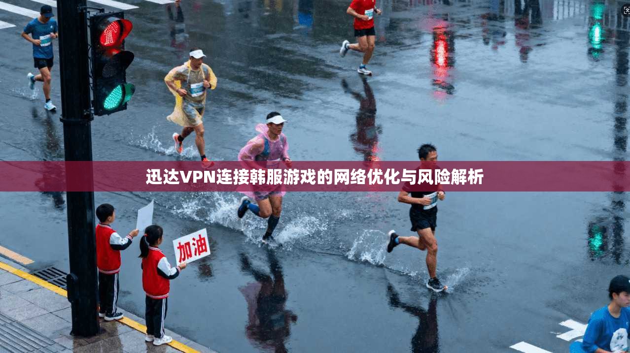迅达VPN连接韩服游戏的网络优化与风险解析