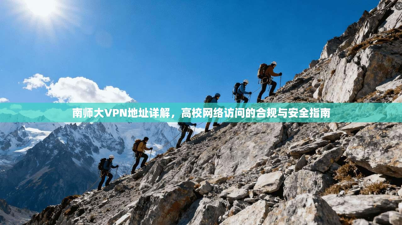 南师大VPN地址详解，高校网络访问的合规与安全指南