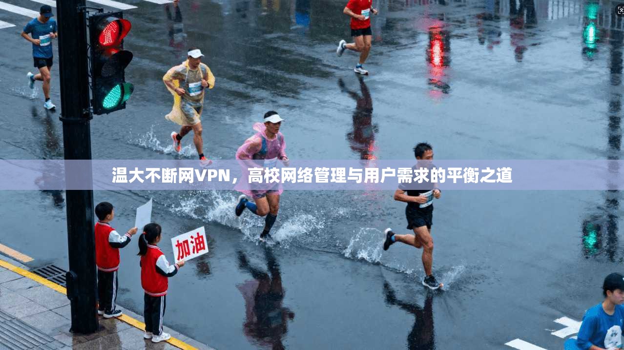 温大不断网VPN，高校网络管理与用户需求的平衡之道