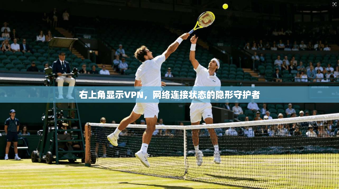 右上角显示VPN，网络连接状态的隐形守护者