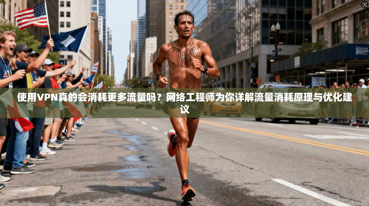 使用VPN真的会消耗更多流量吗？网络工程师为你详解流量消耗原理与优化建议