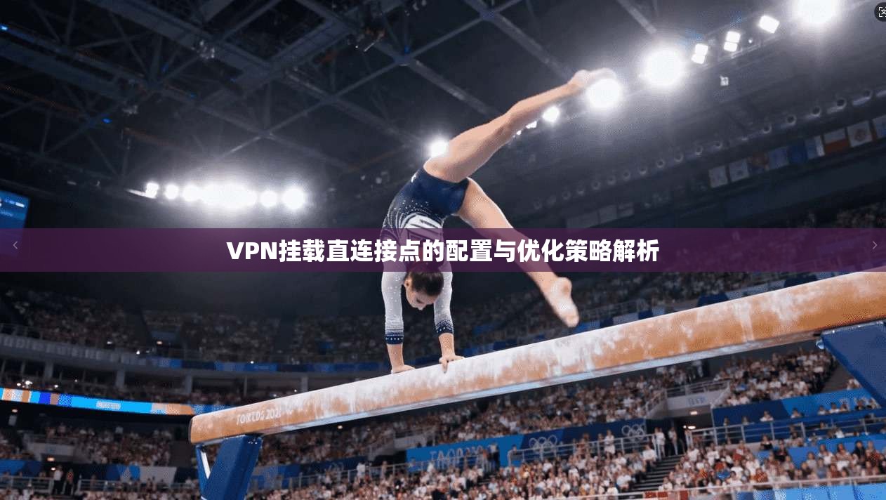 VPN挂载直连接点的配置与优化策略解析