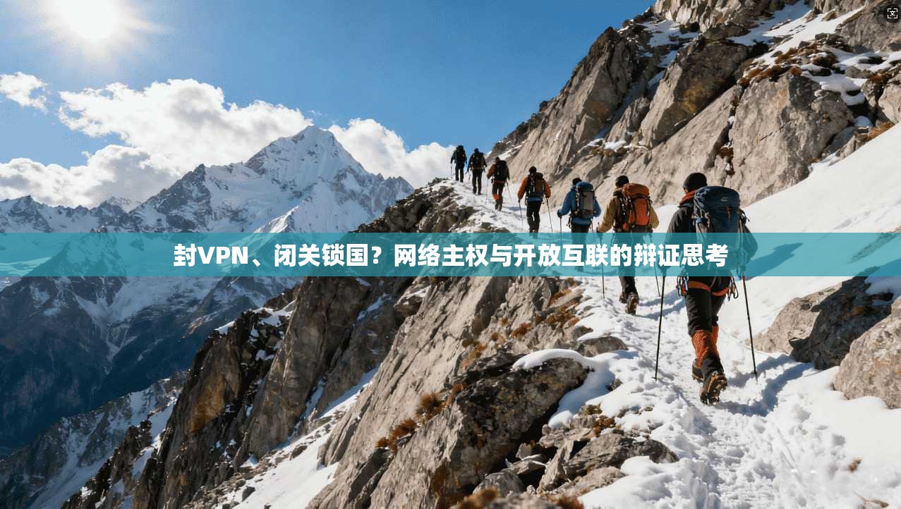 封VPN、闭关锁国？网络主权与开放互联的辩证思考