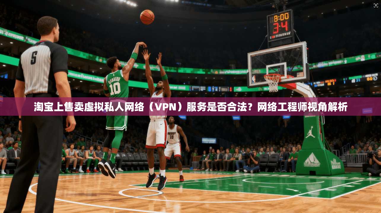 淘宝上售卖虚拟私人网络（VPN）服务是否合法？网络工程师视角解析