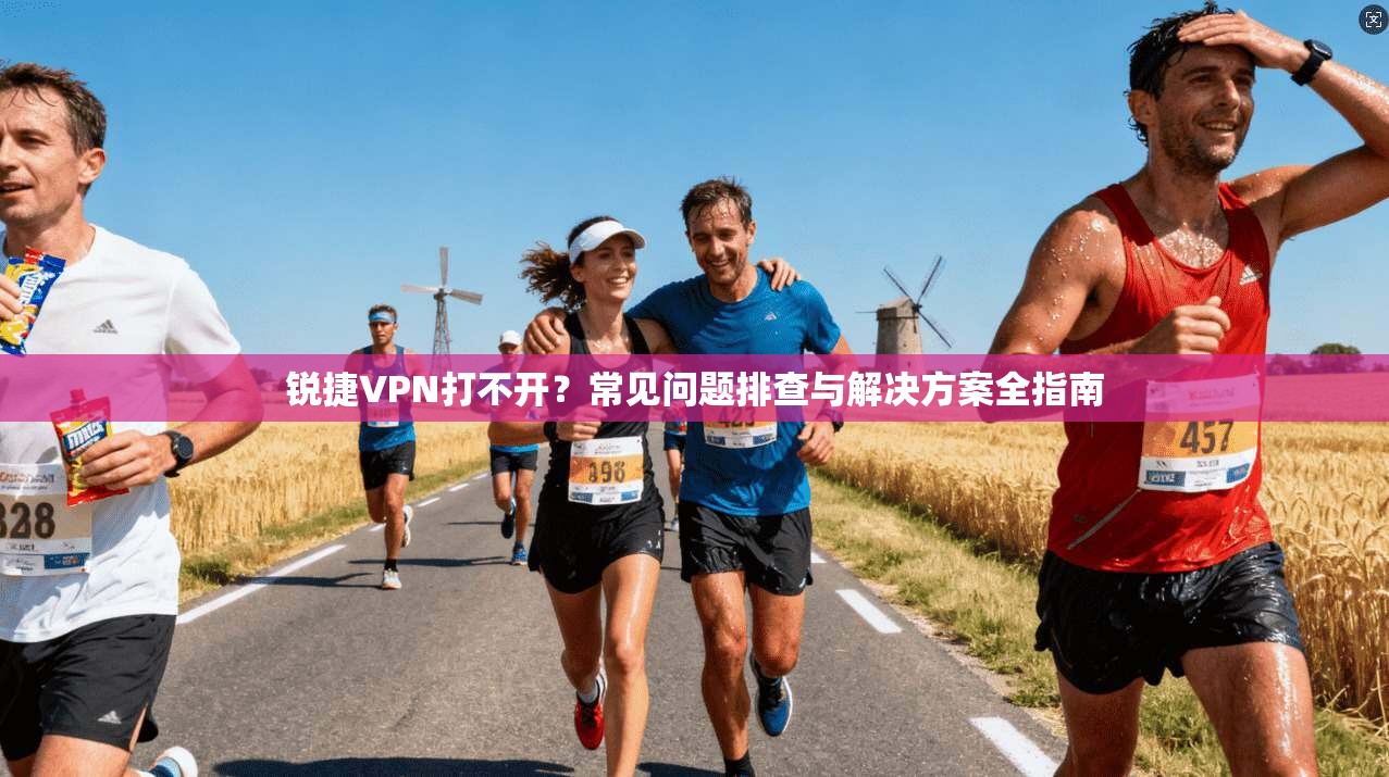 锐捷VPN打不开？常见问题排查与解决方案全指南