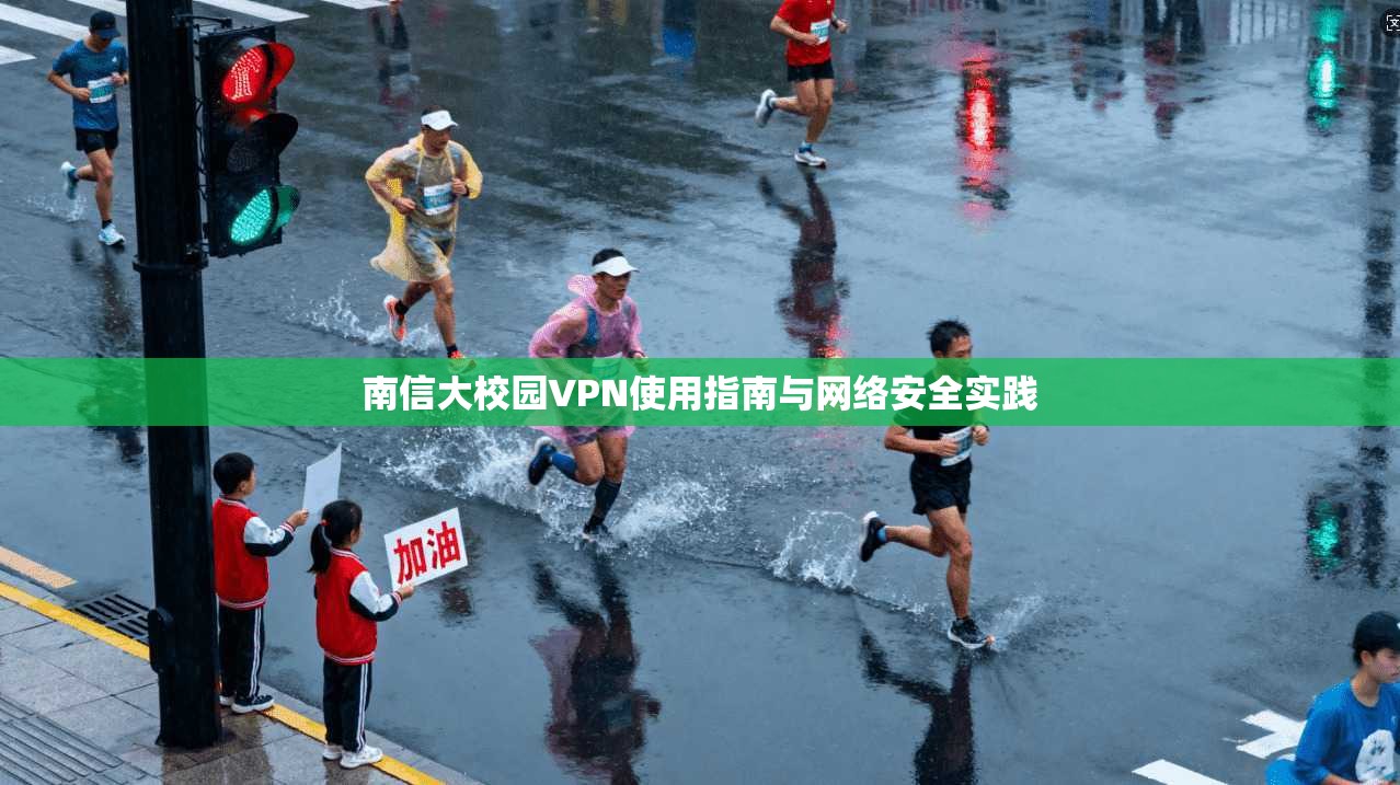 南信大校园VPN使用指南与网络安全实践