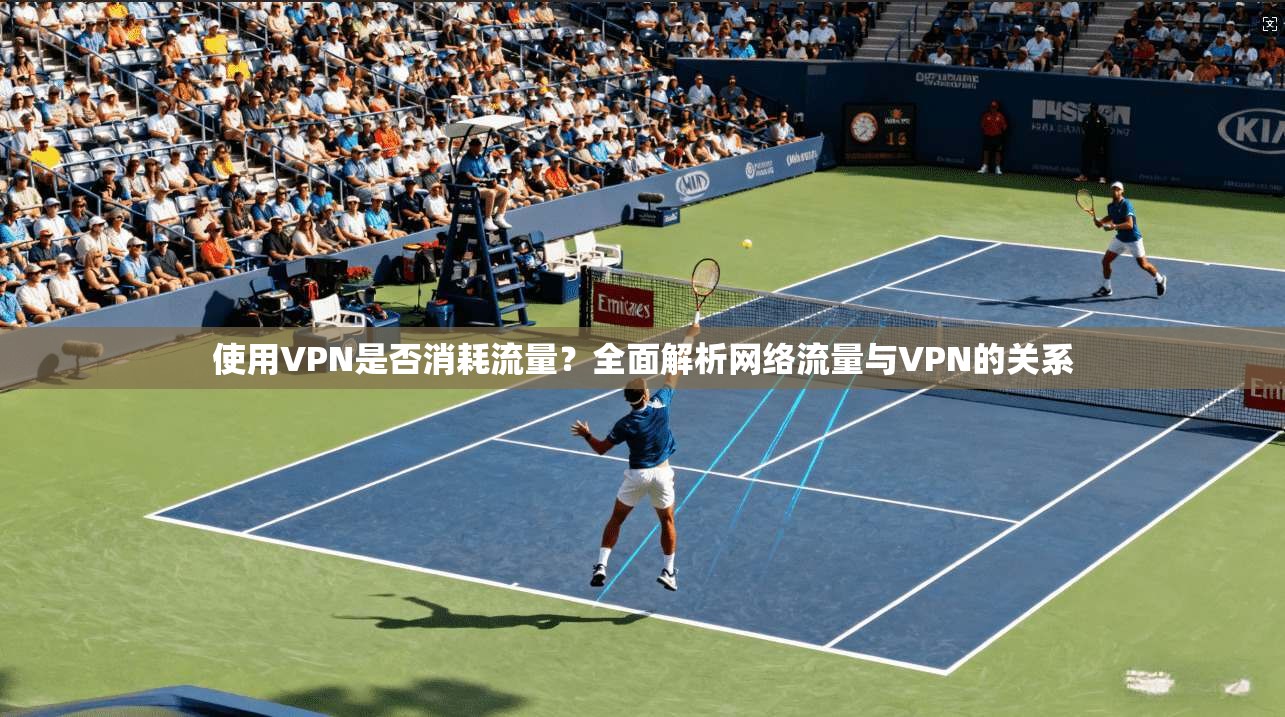 使用VPN是否消耗流量？全面解析网络流量与VPN的关系
