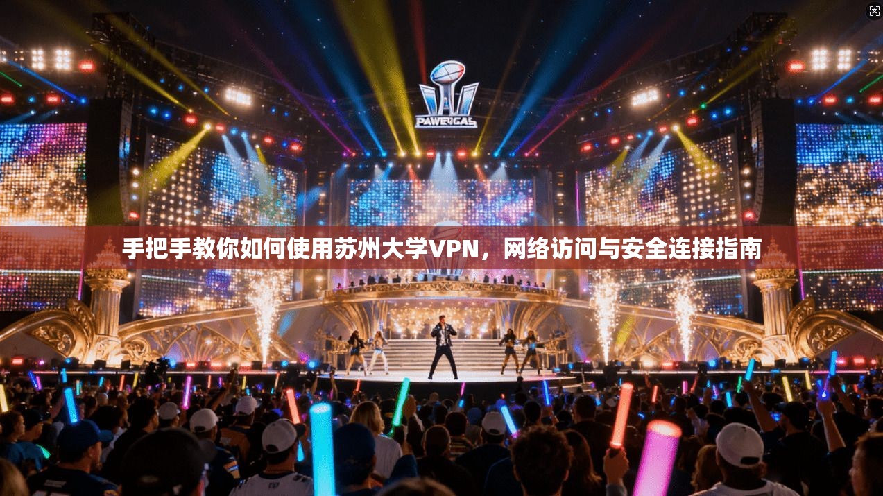 手把手教你如何使用苏州大学VPN，网络访问与安全连接指南