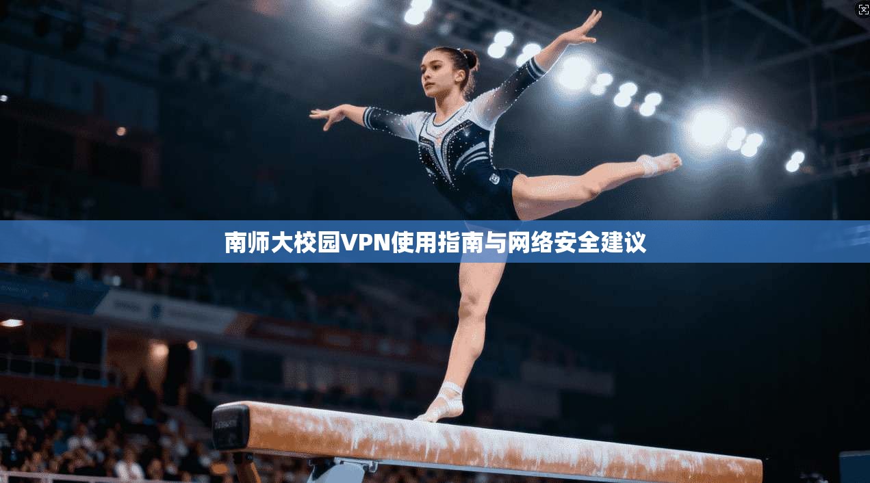 南师大校园VPN使用指南与网络安全建议