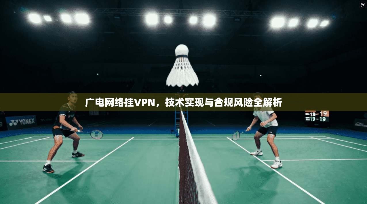 广电网络挂VPN，技术实现与合规风险全解析