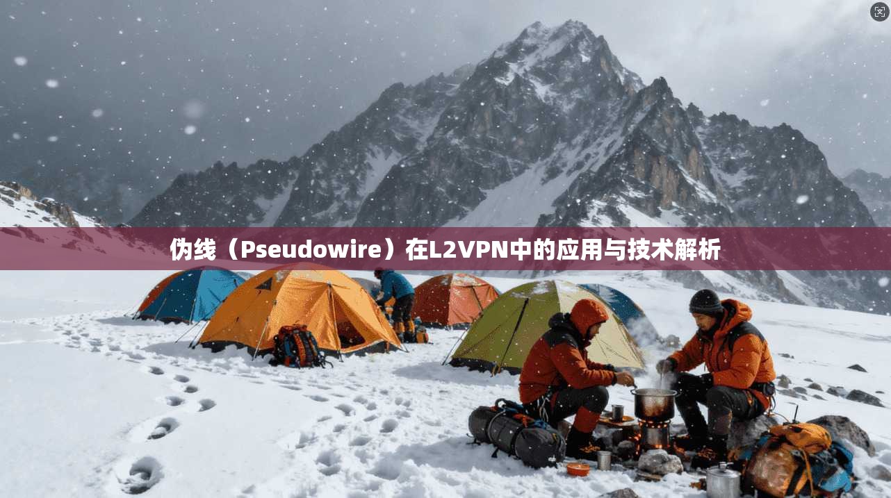 伪线（Pseudowire）在L2VPN中的应用与技术解析