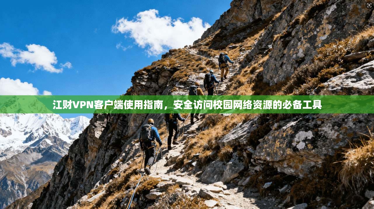 江财VPN客户端使用指南，安全访问校园网络资源的必备工具